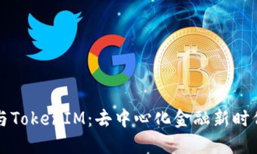智能合约与TokenIM：去中心化金融新时代的引领者