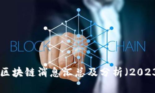 最新郑州区块链消息汇总及分析（2023年10月）