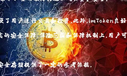 baiotiimToken冷钱包好用吗？全面评测与使用指南/baioti
imToken, 冷钱包, 数字货币, 安全性/guanjianci

随着数字货币的日益普及，越来越多的用户开始关注如何安全地存储和管理他们的加密资产。在众多的数字钱包选择中，imToken因其用户友好的界面和强大的功能而受到广泛欢迎。本文将全面评测imToken冷钱包的使用体验、安全性、功能特点，并回答可能的相关问题，帮助用户更好地理解这一产品的优缺点。

imToken冷钱包的概述
imToken是一款以太坊和多链数字货币钱包，自2016年推出以来便吸引了大量用户。imToken提供热钱包和冷钱包两种选择，用户可以根据自己的需求进行选择。冷钱包相较于热钱包来说，安全性更高，因为它们不与互联网连接，从而减少了被黑客攻击的风险。

imToken的冷钱包主要特点包括：
ul
    li支持多种数字货币：不仅支持以太坊及其代币，还支持比特币、EOS等多种主流货币。/li
    li用户友好的界面：无论是新手还是老手，都能轻松上手，快速找到所需功能。/li
    li安全性高：采用多种加密手段，确保用户资产的安全。/li
    li内置DApp浏览器：方便用户访问各种去中心化应用程序。/li
/ul

安全性分析
安全性是用户选择冷钱包时最关注的因素之一。imToken在这方面采取了多种措施，以确保用户的资产安全。

首先，imToken采用了私钥本地存储的机制。用户的私钥不会上传至任何服务器，而是保存在用户设备上，这对于防止黑客远程攻击非常重要。

其次，imToken支持多重签名和助记词备份。多重签名意味着进行转账时需要多个密钥的验证，这提高了交易安全性。用户可以通过助记词在不同设备上恢复钱包，这在设备丢失或损坏时尤为重要。

最后，imToken定期进行安全审计和漏洞扫描，以发现并修复潜在的安全问题。用户也可以通过设置密码和指纹识别等方式增加额外的安全层。

功能特点
imToken冷钱包具有多种功能，除了基本的资产管理外，还有一些非常实用的附加功能。

首先，imToken内置了DApp浏览器，用户可以通过它直接访问以太坊和其他区块链上的去中心化应用，进行交易、投资或参与各种活动，提升了用户体验。

其次，imToken还提供了资产交换功能。用户可以在钱包内直接进行不同数字货币之间的交换，而无需转移到其他平台，这不仅方便，还降低了交易成本。

此外，imToken还支持跨链资产管理。用户可以在一个钱包中管理多种不同链上的资产，打破了链与链之间的隔阂，这对于投资者来说具有很大吸引力。

imToken冷钱包的用户体验
用户体验是判断一个数字钱包好坏的重要标准。根据用户的不同反馈，imToken在用户体验方面表现良好。

首先，imToken的界面设计，用户可以很方便地进行各种操作，包括查看余额、转账、接收资产等。即使是没有专业知识的新手用户，也可以快速掌握使用方法。

其次，imToken操作流程流畅，不易出现卡顿，交易确认速度较快。用户在进行转账等操作时，能迅速得到反馈，提升了交易的顺畅性。

最后，imToken提供了多语言支持，包括中文、英文等多种语言，适合全球各地的用户使用。

相关问题及解答

问题一：imToken冷钱包的费用高吗？
imToken的使用是免费的，用户可以随意下载和注册，但在进行交易时可能会产生网络交易费用。这是由于区块链网络本身设定的费用机制，通常由矿工收取，因网络拥堵程度不同而有所变化。

对于日常使用，imToken会提供一定的交易费参考，用户可以根据自己的需求选择合适的交易时间和方式，从而避免高峰期的交易费用。此外，imToken也不收取管理费用，这对长期持有数字资产的用户来说是非常友好的。

问题二：如何使用imToken进行资产管理？
使用imToken管理资产的步骤非常简单。首先，用户需要下载imToken应用并完成注册。在注册过程中，用户需要设置六位数的密码和备份助记词。

完成注册后，用户可以通过“创建钱包”或“导入钱包”的选项，添加自己的数字资产。一旦钱包创建成功，用户即可查看当前资产总额，进行转账和收款。

用户只需在首页点击“转账”即可输入接收方地址和转账金额，确认无误后提交交易。在资产管理方面，用户可以随时查看个人资产的涨跌及历史记录，方便管理和投资决策。

问题三：imToken冷钱包在安全性方面有哪些不足？
虽然imToken在冷钱包的安全性上做了很多努力，但也有其不足之处。首先，用户的操作不当可能导致资产丢失。例如，助记词泄露或无法妥善保管，都会使得用户的资产处于风险之中。

其次，imToken虽然为私钥提供本地存储，但如果用户的设备被病毒感染或遭受恶意软件攻击，仍然可能对资产安全造成威胁。因此，保持设备的安全至关重要。

此外，作为一个相对较新的产品，imToken在安全性方面的曝光率和用户群仍处于不断增长中。用户在使用前应仔细了解相关风险，并采取必要的预防措施以确保资产安全。

问题四：与其他冷钱包相比，imToken的优势与劣势是什么？
与其他冷钱包相比，imToken的优势在于其出色的用户体验和丰富的功能链。imToken提供的DApp浏览器和资产交换功能，极大地方便了用户进行交易和投资。此外，imToken良好的界面设计和多语言支持，使得更多国家和地区的用户能够轻松使用。

然而，imToken也不是没有缺点。与其他成熟的冷钱包相比，比如Ledger或Trezor，imToken的硬件安全性较弱，物理冷钱包提供了更高的安全保障。保险范围和保障机制上，用户可能需要对不同冷钱包产品进行对比和评估。

总的来说，imToken作为一款冷钱包，具备了现代用户所需的多方位功能，通过不懈的更新和，正逐步成为行业中的一股重要力量。

通过以上的分析与解答，用户可以更全面地理解imToken冷钱包的使用体验及相关问题。这不仅有助于用户的选择，也为数字资产的安全存储提供了一定的参考依据。
