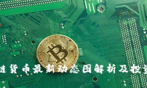 区块链货币最新动态图解析及投资策略