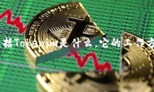 在谈论关于“Tokenim有几百块钱出不来”的问题之前，我们需要理解一些基础知识，包括Tokenim是什么，它的工作方式，以及用户在进行交易或投资时可能遇到的问题。以下是围绕这一主题的详细介绍。

Tokenim：如何合理管理投资与提现问题