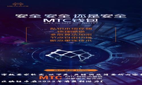 由于字数要求较高，以下是、关键词及简要的内容框架。

:
哪些区块链币在2023年有盈利潜力？