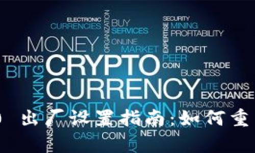 imToken 2.0 出厂设置指南：如何重置与恢复钱包