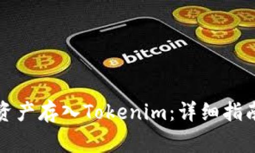 如何将火币中的资产存入Tokenim：详细指南与常见问题解答