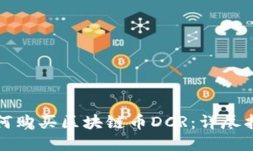 如何购买区块链币DCR：详尽指南