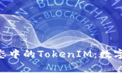 深入解析EOS生态中的TokenIM：数字资产管理的未来