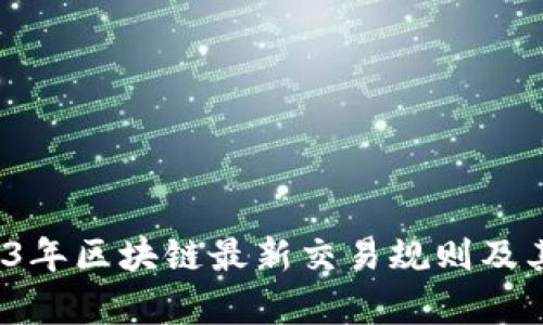  探索2023年区块链最新交易规则及其影响分析