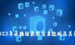  探索2023年区块链最新交易规则及其影响分析