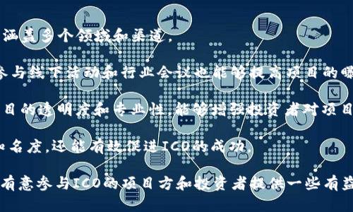 tiaoti区块链ICO发币指南：如何有效筹集资金并确保合规性/tiaoti
区块链, ICO, 发币, 筹资/guanjianci

什么是区块链ICO？
在数字货币和区块链快速发展的今天，ICO（Initial Coin Offering，即首次代币发行）已经成为创业公司和项目筹集资金的主要方式之一。通过这一方式，公司能够通过发行和销售自己的加密货币或代币来筹集资本。与传统的首次公开募股（IPO）相比，ICO具有更低的门槛和更高的灵活性，允许项目团队更快速地进入市场。

ICO的工作原理一般如下：项目方会首先发布白皮书，详细介绍项目的背景、目标、技术架构及代币的具体应用。随后，在一定的时间内，投资者可以用比特币、以太坊等加密货币购买项目方发行的代币。投资者购买的代币不仅可以用于交易，还可能在未来享有某种权益，如利润分成或投票权。

ICO的优势与挑战
虽然ICO为项目方和投资者提供了许多机会，但它们也伴随着明显的风险和挑战。一方面，ICO允许创业公司迅速获得资金支持，推动创新和技术发展；另一方面，由于缺乏监管，骗局和资助失败的风险极高。许多ICO项目在获得资金后并未能按照承诺实现预期目标，这引发了投资者的强烈不满。

如何有效进行ICO发币？
成功的ICO需要周密的策划和全面的执行。首先，项目方需制定清晰的战略和施工计划，确保项目具有吸引力和可行性。此外，构建强大的技术团队和专业的市场推广团队也是至关重要的。最后，确保遵循相应法律法规，以保护投资者的权益并增强项目的可信度。

以下是一些建议，帮助项目方有效进行ICO发币：
ul
    listrong撰写高质量的白皮书：/strong白皮书是投资者了解项目的关键文件，必须详细且易于理解。内容包括项目背景、市场分析、技术架构、代币经济模型及团队介绍。/li
    listrong打造强大的社区：/strong与潜在投资者建立良好的沟通，增强社区互动，可以通过社交媒体、论坛和线下活动等形式宣传项目。/li
    listrong确保合规：/strong在不同国家和地区，ICO的法律规定可能会有所不同，项目方需要了解并遵循相关法律法规，以避免未来的法律风险。/li
    listrong加强安全性：/strong安全是ICO成功的核心，项目方应重视智能合约审计，防止黑客攻击和资金损失。/li
/ul

ICO与其他融资方式的比较
在考虑融资方式时，项目方通常会在ICO与其他方法之间做出选择。与传统的VC融资和IPO相比，ICO具有显著的优势，如灵活性和市场触达。然而，每种融资方式都有其优缺点，项目方需具体分析自身特点和市场需求。

相较于传统的风险投资，ICO通常允许小额投资者参与，从而募集更多资金。然而，缺乏对资金流向的监管则可能导致不法行为的发生。例如，有些项目在ICO结束后，就消失得无影无踪，导致投资者损失惨重。

ICO实施中的常见问题

问题一：ICO如何确保合规性？
合规性是进行ICO过程中不可忽视的重要环节。由于ICO在全球范围内的法律地位尚不明确，项目方需要在不同国家和地区进行详细的法律咨询和考察。此外，各国对ICO的监管力度和要求各不相同，因此确保合规性对于项目的长期发展至关重要。

首先，项目方需要与专业的法律顾问合作，确保所有文件和流程符合相关法律规定。例如，在某些国家，ICO的代币可能被界定为证券，这意味着项目方需要向监管机构注册并获得许可。其次，在白皮书中，项目方应当坦诚描述项目的风险，增强透明度，以增加投资者的信任。

另外，许多国家要求项目方进行KYC（Know Your Customer）和AML（Anti-Money Laundering）程序，确保投资者身份的合规审核。项目方需开发合适的流程，例如要求投资者上传身份证明文件、居住地址等信息，以符合这些法律要求。

问题二：如何选择合适的发行平台？
选择合适的发行平台是成功进行ICO的关键因素之一。当前市场上存在多种平台，各自的特点和优势不尽相同。项目方需要考虑多个因素，例如平台的技术支持、用户基础、流动性和声誉等。

首先，确保所选平台具备良好的技术支持。对于区块链项目而言，平台的稳定性和安全性至关重要，任何技术性问题都可能导致资金损失。其次，项目方可对比不同平台的用户基础和流动性，选择在其目标受众中有较大影响力的平台，能够让更多的投资者了解和参与项目。

此外，了解平台的费用结构也是重要一环，每个ICO平台的收费模式可能有所不同，项目方需核算相关成本，以确保在预算内完成ICO。例如，有些平台会收取固定费用，有些会按照筹集金额提取一定比例的佣金。

问题三：如何制定代币经济模型？
代币经济模型是ICO成功与否的关键因素之一。它决定了代币的使用场景、流通方式及价值来源。项目方应确保其代币模型能够支持项目的发展并吸引投资者参与。通常有几种常见的代币经济模型。

首先，项目方需要明确代币的使用案例。代币可以作为平台服务的支付手段、股权证明或参与治理的工具。明确代币的作用能够帮助投资者理解其价值潜力，并进一步提升他们的参与意愿。其次，制定合理的代币发行数量和分配方案。代币供应过多可能导致价格下跌，而过少则可能难以满足市场需求，因此项目方需谨慎计算以确保代币价格稳定。

此外，项目方还应考虑代币的锁仓机制。锁仓能够防止早期投资者短期内大规模抛售代币，从而保护后期投资者的利益。这类机制通常要求投资者在一定时间内不得出售其代币，从而创造价格稳定的环境。

问题四：如何进行市场营销和宣传？
市场营销和宣传是ICO成功的另一重要因素。通过有效的市场推广，可以吸引更多的投资者，提高项目的知名度。项目方需要制定全面的市场营销策略，涵盖多个领域和渠道。

首先，社交媒体是宣传的重要阵地。项目方可以利用Twitter、Telegram、Facebook等平台与潜在投资者进行互动，发布项目动态以及相关资料。同时，参与线下活动和行业会议也能够提高项目的曝光度，与业内其他人士建立联系，扩展潜在投资者网络。

此外，撰写高质量的内容并进行发布也是吸引投资者的有效方式。例如，可以通过Medium等博客平台发布项目的进展、技术实现及市场分析等。增加项目的透明度和专业性，能够增强投资者对项目的信任。

最后，项目方还可以考虑与行业内的影响力人物或KOL建立合作关系，通过他们的推荐提高项目的可信度和影响力。合理的市场营销策略不仅能提升知名度，还能有效促进ICO的成功。

在撰写这篇关于区块链ICO发币的内容时，我们探讨了多个方面，包括什么是ICO，如何成功进行ICO以及各自面临的优势与挑战。希望这些信息能够为有意参与ICO的项目方和投资者提供一些有益的参考。