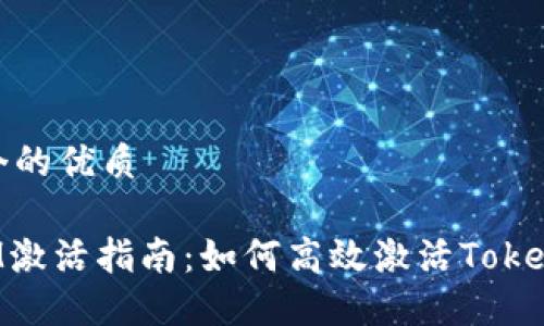 思考一个的优质

TokenIM激活指南：如何高效激活TokenIM账户