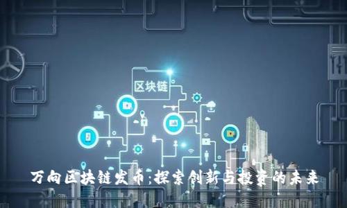 万向区块链发币：探索创新与投资的未来