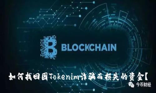 如何找回因Tokenim诈骗而损失的资金？