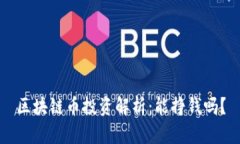 区块链币投资解析：能挣钱吗？