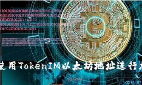 如何获取和使用TokenIM以太坊地址进行加密货币交易
