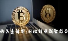 各种区块链币的关系解析：从比特币到智能合约