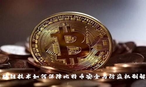区块链技术如何保障比特币安全与防盗机制解析