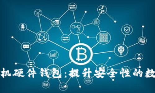 imToken 2.0手机硬件钱包：提升安全性的数字资产管理利器