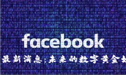 : 区块链黄金矿区最新消息：未来的数字黄金如何颠覆传统金融？