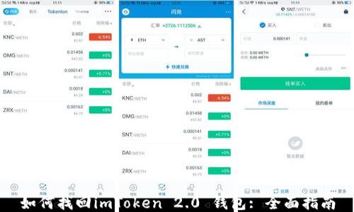 
如何找回imToken 2.0 钱包: 全面指南