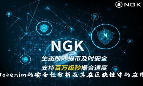 Tokenim的安全性分析及其在区块链中的应用
