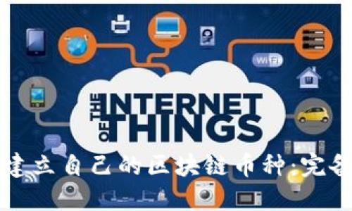 如何建立自己的区块链币种：完备指南