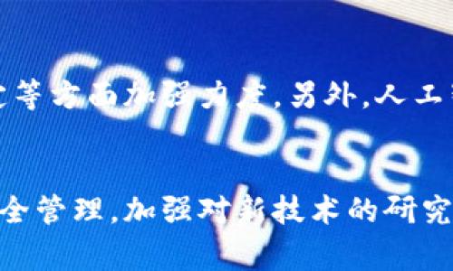 杭州区块链爆炸事件最新消息与深度分析

bianzi杭州区块链爆炸事件, 最新消息, 区块链安全, 事故分析/bianzi

引言
在数字经济迅速发展的时代，区块链技术的应用越来越广泛。然而，随着行业的发展，一些安全隐患也逐渐浮出水面。最近，杭州发生了一起引发广泛关注的区块链爆炸事件，给行业带来了巨大的冲击。本文将对此事件进行深入分析，并探讨区块链行业安全问题及未来发展方向。

事件概述
近日，杭州某区块链公司因实验不当发生爆炸，导致多名员工重伤，现场一片狼藉。事故发生后，消防部门迅速赶到现场进行救援，伤者被送往医院接受治疗。事件的原因正在进一步调查中，而事故的影响却已经引起社会各界的广泛讨论。

事故经过
据悉，事发当天该公司正在进行一项区块链技术的安全测试，测试中使用了某种化学物质，由于操作不当，导致了爆炸的发生。随后，警方介入调查，并暂时封锁了事发现场，以确保后续调查的顺利进行。

伤亡情况
根据最新的消息，事故造成了数人重伤，其中包括该公司的技术总监和多名员工，伤者已被送往医院。目前，伤者情况稳定，医院正在全力救治。事件的发生不仅给受害者家庭带来了巨大的心理创伤，也让公众对区块链操作安全性产生了诸多疑虑。

事故原因分析
事故的直接原因可能与不当操作、缺乏安全意识等因素有关。区块链技术虽然被广泛应用于各个行业，但其底层技术的复杂性决定了其操作过程中的安全风险不容忽视。此次事件突显出区块链行业在进行新技术测试时对安全保障措施的重视程度不足。

技术安全的重要性
区块链作为一种新兴技术，本身在设计上注重的是去中心化与安全防护，但在实际应用中，技术的安全稳定性往往取决于具体的实现方式和操作人员的专业知识。此次事件折射出区块链行业在安全操作标准、人员培训及应急预案等方面仍存在许多不足。

企业安全管理的缺失
许多区块链公司在快速发展的过程中，忽视了安全管理体系的建设。企业在进行技术创新时，往往过于追求效率和市场竞争，而忽略了对安全风险的评估和管控，致使一旦发生事故造成的损失不可逆。

区块链行业应该怎样加强安全意识
为了避免类似事故再度发生，区块链行业需要在以下几个方面加强安全意识：

1. 建立完善的安全管理体系
企业应建立健全的安全管理体系，明确各类操作的安全规范和流程，配备专业的安全人员进行全面监督和管理。同时，企业应定期对员工进行安全培训，提高其安全意识。

2. 加强技术测试与评估
在进行任何技术测试之前，企业应充分评估可能存在的安全风险，并制定相应的应急预案。此外，还应考虑引入第三方机构进行技术测试和评估，以确保测试过程的安全性。

3. 提高公众的安全意识
社会各界应加强对区块链技术的认识与理解，提升对安全风险的警惕性。同时媒体应加强对安全事故的报道，增加公众的关注度和危机防范意识。

4. 政府政策的支持与引导
作为推动区块链行业发展的重要力量，政府应出台相应的政策，对区块链企业的安全操作进行指导与监督。同时，鼓励企业在技术研发和创新过程中，注重安全标准的建立。

常见问题及解答
问题一：区块链技术本身是否存在安全隐患？
区块链技术作为一种去中心化的分布式账本技术，具备一定的安全性。但这并不意味着它绝对安全。在技术实现的具体过程中，若操作不当，仍然可能引发安全隐患。例如，智能合约的漏洞、节点的安全问题等，都可能被黑客利用，导致重大的经济损失。

问题二：发生事故后，企业应如何应对？
企业在发生事故后，首先应保证员工的安全，及时救助伤者并通报相关部门。同时，需要对事故进行全面调查，了解事故的根本原因。此外，应及时向公众披露事故情况，避免信息的不透明导致的恐慌和误解。发生重大事故的企业还应考虑危机公关，维护企业形象。

问题三：区块链事故对行业的影响有哪些？
类似事故会对区块链行业产生深远的影响，包括行业声誉下降、投资者信心不足等。在公众对区块链技术的认知中，安全性是最重要的考虑因素之一。一个事故的发生可能导致整个行业面临信任危机，投资者可能因此撤资，形成恶性循环。

问题四：未来区块链行业的安全发展趋势如何？
随着区块链技术的不断发展，安全问题将成为行业关注的重点。未来，区块链行业可能在技术审计、合规管理及安全标准制定等方面加强力度。另外，人工智能、大数据等先进技术的应用，也有可能提升区块链的安全性。

结论
杭州区块链爆炸事件为我们敲响了警钟，数字经济的发展离不开安全保障。通过此次事件，我们应更加重视区块链行业的安全管理，加强对新技术的研究和应用中的风险评估，以保障企业的可持续发展。只有在安全的基础上，区块链技术才能更好地服务于经济社会的发展。