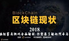  区块链赛马游戏全面解析：你需要了解的代币与