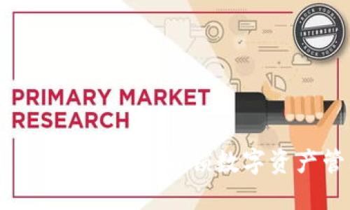 Tokenim 2.0 使用指南：解锁数字资产管理的新方式