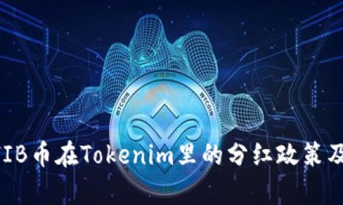 ### SHIB币在Tokenim里的分红政策及影响分析