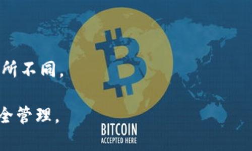 在讨论TokenIM是否有密钥之前，我们需要理解TokenIM的基本概念以及它在区块链和加密货币中的作用。

### TokenIM介绍

TokenIM是一种区块链项目，通常用于实现去中心化金融（DeFi）或其它加密货币相关服务。TokenIM的主要目的是为用户提供安全、便捷的数字资产管理工具。它通常会采取加密技术来保护用户资产和交易信息。

### 1. TokenIM的密钥机制

在大多数区块链平台和加密货币钱包项目中，密钥（特别是私钥和公钥）是核心机制。私钥是用于访问和管理你在区块链上资产的唯一凭证，而公钥则是可以公开分享的，通常用于接收资金。

#### 私钥

私钥是不可或缺的安全组件。只有持有私钥的人才能控制与其关联的资产。在TokenIM中，用户必须妥善保存自己的私钥，因为丢失私钥意味着将失去访问和管理这些数字资产的能力。

#### 公钥

公钥可以与他人分享，以便他们向你发送资产。在TokenIM中，公钥不会泄露用户的隐私和安全。

### 2. TokenIM的安全性

TokenIM采用多种安全措施以确保用户的私钥和公钥不被盗取。这些措施可以包括：

- **双重身份验证**：用户在访问账户时，需要输入密码和验证码等多种形式的身份验证。
  
- **加密技术**：利用强加密算法来保护用户的数据和资产。

- **冷存储**：大部分资产采用冷存储技术，不在联网设备上，降低黑客攻击风险。

### 3. TokenIM的使用方法

如果你是一名新用户，那么你可能会问，如何使用TokenIM管理我的数字资产。下面是一般步骤：

1. **下载和安装**：从官方网站或可信赖的应用商店下载TokenIM程序。
  
2. **创建钱包**：用户需要创建一个新钱包，系统会为你生成公钥和私钥。在这个步骤，务必妥善保存私钥。

3. **充值资产**：通过公钥，用户可以向自己的账户充值。可以通过交易所购买或其他用户转账。

4. **进行交易**：用户可以使用其密钥进行交易，包括发送和接收资产。

### 4. TokenIM缺乏密钥时的后果

如果用户丢失自己的私钥，后果是非常严重的——用户将永远失去对其资产的控制权。这就是为什么在使用TokenIM时，务必确保私钥的安全性。

### 相关问题

#### 问题1：如何安全存储TokenIM的私钥？

在处理私钥时，安全存储是至关重要的。那么，如何确保存储安全呢？

1. **使用硬件钱包**：硬件钱包是最安全的选择之一，它将私钥存储在物理设备中，并且与互联网隔离。

2. **备份私钥**：请务必备份你的私钥，可以将其写在纸上并存放在安全的地方。

3. **避免使用云存储或电子邮件**：私钥存放在云端或发送到电子邮件都是不安全的，容易受到黑客攻击。

#### 问题2：如果我遗失了TokenIM的私钥，我该怎么办？

如果无法找到私钥，那么你将无法再访问你的资产。为了降低这种风险，建议用户定期备份私钥并采取良好的安全措施。

#### 问题3：TokenIM如何确保我的资产安全？

TokenIM采用多种安全措施，如双重身份验证、加密技术和冷存储等，以降低被攻击的风险。

#### 问题4：TokenIM与其他钱包相比，安全性如何？

TokenIM在安全性方面可能与其他钱包相仿，但具体实施的安全措施和用户体验可能会有所不同。

重复性地重申，用户在使用TokenIM时，务必重视私钥的安全存储和备份，以确保资产的安全管理。