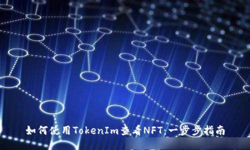 如何使用TokenIm查看NFT：一步步指南