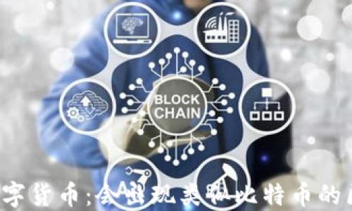 
未来的数字货币：会出现类似比特币的区块链吗？