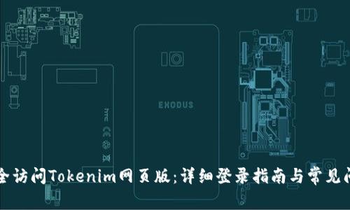 如何安全访问Tokenim网页版：详细登录指南与常见问题解析