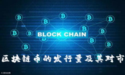 深度解析区块链币的发行量及其对市场的影响