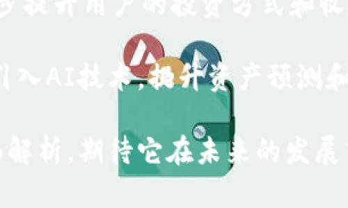 全面解析imToken 2.0：新版本的创新与变化
imToken, 数字钱包, 区块链, 以太坊/guanjianci

在这个数字化与区块链技术飞速发展的时代，钱包应用作为用户与加密资产之间的重要桥梁，显得尤为重要。imToken作为国内外知名的数字钱包应用，近期推出了全新的2.0版本。本篇文章将详细解析imToken 2.0的创新与变化，同时也将探讨其如何在未来的数字资产管理中占据重要地位。

imToken 2.0的新特性
imToken 2.0版本在用户体验、安全性和功能上都进行了全面的升级。首先，用户界面的设计更加人性化，操作流程更加简洁流畅，用户能够更轻松地进行资产管理。其次，新版本支持多种类型的数字资产，不仅包括以太坊和ERC20代币，还扩展到了更多的主流币种，为用户提供了更多选择。

在安全性方面，imToken 2.0引入了多重签名技术和生物识别认证，极大地提升了用户资产的安全保障。此外，新版本还加强了对智能合约的支持，使用户能够更加安全地进行去中心化金融（DeFi）操作。

imToken 2.0的用户体验升级
imToken 2.0在用户体验上做了许多。首先，它推出了个人资产总览功能，用户可以在一个界面上查看所有资产的总值和单个资产的具体情况。这一功能非常适合那些需要管理多种数字货币的用户。

其次，imToken 2.0的交易功能也得到了强化。用户可以通过快速交易模块，一键进行买卖操作，省去了繁琐的步骤。另外，交易历史透明化，用户可以实时看到自己的交易记录和资产变动，增加了对于财务状况的掌控感。

imToken在区块链生态中的角色
作为一款优秀的数字钱包，imToken不仅仅是一个简单的资产存储工具，它在整个区块链生态系统中也扮演着重要的角色。imToken通过支持多种区块链网络，成为用户与去中心化应用（DApp）之间的桥梁。不论是参与ICO，还是进行DeFi投资，imToken都能提供便捷的操作体验。

此外，imToken还积极参与社区建设，定期举行区块链行业的线上线下活动，促进用户与开发者之间的交流。这样的方式不仅提高了用户的参与感，也推动了整个区块链技术的普及和应用。

可能的相关问题

1. imToken 2.0如何提升用户的安全性？
imToken 2.0在提升用户安全性方面采取了多种措施。首先，其引入的多重签名技术，可以防止单个私钥泄露导致的资产损失。用户在进行重要交易时，需要通过多个签名来确认，极大提升了安全性。

其次，生物识别技术的引入也是一个重要的安全升级。用户在进行资金转出或重要操作时，可以选择Fingerprint、Face ID等生物识别方式进行身份验证，减少了密码泄露的风险。此外，imToken 2.0还提供了风险警示功能，用户若账户存在异常活动，将会收到及时的警告。

另外，imToken持续跟进最新的安全研究，定期进行安全性评估，确保用户的资产始终处于安全状态。总之，imToken 2.0通过多种手段为用户建立了一个相对安全的数字资产管理环境。

2. 使用imToken 2.0与其他数字钱包相比，有何优势？
imToken 2.0与其他数字钱包相比具有多个显著优势。首先，imToken在用户体验上进行了深度，界面友好，相较于一些复杂的数字钱包，imToken的易用性更强，特别适合新手用户。

其次，imToken 2.0在多链支持方面做得非常出色，用户可以在一个钱包中管理多个区块链的资产，省去了频繁切换钱包的麻烦。这一功能使得imToken成为一个通用的数字资产管理工具，能够满足不同用户的需求。

此外，imToken为用户提供了丰富的资源和教育材料，帮助用户了解区块链和数字货币的基础知识，从而降低其使用门槛。相比于其他钱包，imToken的社区活动和用户支持也更为活跃，形成了良好的生态系统。

3. 如何在imToken 2.0中安全地进行资产交易？
在imToken 2.0中，用户可以通过几个简单的步骤进行安全的资产交易。首先，确保你使用的版本为最新的imToken 2.0，更新到最新版本可以享受更好的安全性能和新功能。

其次，用户在进行交易前，应尽量开启生物识别或多重签名功能，确保交易的安全性。在交易之前仔细核对接收方地址，避免因为输入错误导致资产损失。此外，imToken 2.0提供的交易确认提示也是一个重要的安全措施，用户应仔细阅读这些确认信息。

最重要的是，用户在进行大额交易时可以考虑分批进行，以减少风险；而且也可以设置一些风险提示，比如将大额转账设置为手动审核，防止因自动操作导致的资产损失。总之，安全交易的关键在于多重确认和逐步实施。

4. imToken 2.0的未来发展方向是什么？
imToken 2.0作为一款领先的数字钱包，其未来发展方向将聚焦于进一步增强用户体验、拓展生态系统，以及持续改善安全性。随着区块链技术的不断发展，用户的需求也在不断变化，imToken需要灵活调整其产品战略。

未来，imToken可能会更加注重与其他区块链项目的合作，推出更多整合服务。例如，与去中心化金融（DeFi）平台的深度集成，将进一步提升用户的投资方式和收益。此外，imToken还可以考虑推出更多的增值服务，如资产管理平台、大数据分析、市场预测等，增强用户的使用粘性。

在安全性方面，imToken将继续跟进最新的技术趋势，积极实施各类网络安全防护措施，确保用户资产安全。此外，imToken还可能会引入AI技术，提升资产预测和风险评估的准确性，为用户提供更个性化的服务。

总之，imToken的未来充满希望，其将敏锐把握行业潮流，持续为用户提供优质的数字资产管理服务。以上就是对imToken 2.0的全面解析，期待它在未来的发展中为广大的数字资产用户带来更多惊喜。