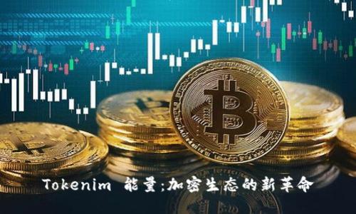 Tokenim 能量：加密生态的新革命