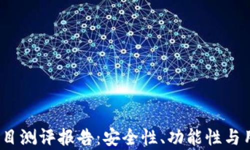 
imToken 钱包项目测评报告：安全性、功能性与用户体验全面分析