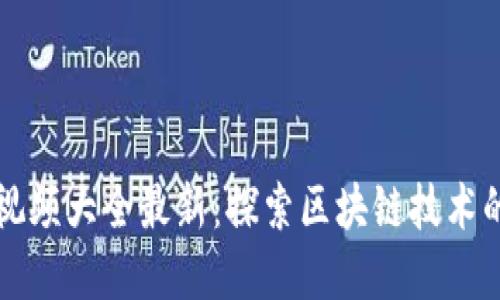 区块链刷卡视频大全最新：探索区块链技术的应用与发展