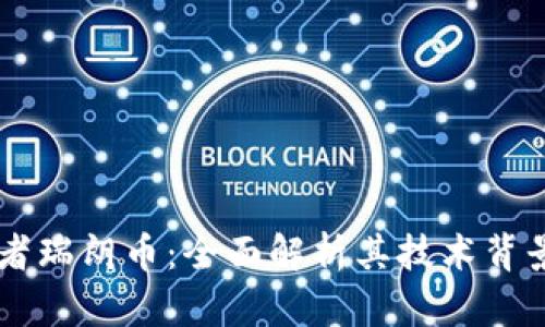 区块链先驱者瑞朗币：全面解析其技术背景与应用潜力