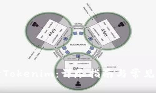 如何申请Tokenim：详尽指南与常见问题解答