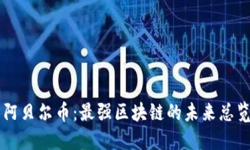 阿贝尔币：最强区块链的未来总览