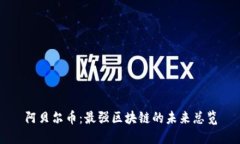 阿贝尔币：最强区块链的未来总览