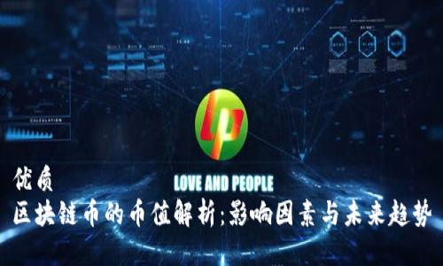 优质  
区块链币的币值解析：影响因素与未来趋势