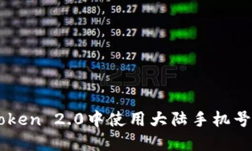 如何在ImToken 2.0中使用大陆手机号注册和验证