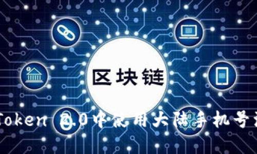 如何在ImToken 2.0中使用大陆手机号注册和验证