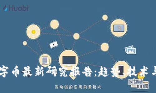 区块链数字币最新研究报告：趋势、技术与未来展望
