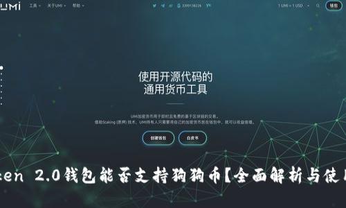 imToken 2.0钱包能否支持狗狗币？全面解析与使用指南