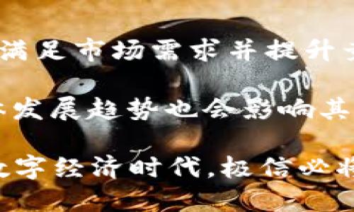   极信区块链最新消息：助力数字经济新时代 / 

 guanjianci 区块链, 极信, 数字经济, 最新消息 /guanjianci 

区块链技术自其诞生以来，便得到了迅速的发展和广泛的应用。而极信，作为区块链领域的佼佼者，持续在数字经济的各个方面发挥着重要作用。近期，极信区块链有诸多新动态，涉及技术创新、商业合作及市场趋势等多个方面。本文将深入探讨极信区块链的最新消息，并分析这些动态对于未来发展可能带来的影响。

一、极信区块链近期技术创新
极信在区块链技术上的创新始终处于行业前沿。从其新的共识机制到智能合约的，极信正在通过技术提升安全性和效率。例如，最新推出的“智能链”技术，结合了原有区块链的不可篡改性与智能合约的灵活性，为各种金融应用提供了更为稳健的基础。

此外，极信还在可扩展性和性能方面进行持续改进。通过引入分片技术，极信能够有效提升网络处理交易的速度，减少用户在高峰期的等待时间。这些技术进步不仅提升了用户体验，也为极信吸引了更多的企业客户，为其商业生态的扩展打下了坚实基础。

二、极信与多家企业的战略合作
除了技术研究，极信还积极与各大企业展开合作，拓展其在数字经济中的影响力。近期，极信与几家传统行业龙头企业达成了战略合作协议，旨在将区块链技术应用于供应链管理与商品溯源等领域。这一举措将加速区块链在实体经济中的渗透及应用，推动其向更广泛的领域发展。

例如，在食品行业，区块链的应用能够有效解决消费者对食品安全透明度低的担忧。通过极信提供的区块链技术，消费者可以实时追踪食品的来源及生产过程，从而提升食品安全的信任度。这样的合作模式，不仅为极信带来了新的业务增长点，也为合作企业开辟了提升品牌形象的新路径。

三、市场趋势分析
随着全球数字经济的蓬勃发展，区块链作为一项基础设施的优势愈加显著。在2023年，许多行业都在探索如何通过区块链提升运营效率和透明度。极信区块链作为行业领先者，顺应市场需求，通过不断研发和创新抓住了这一机遇。

从市场反馈来看，越来越多的用户和企业开始认识到区块链技术的价值，区块链市场的规模正在持续扩大。极信的市场策略紧跟这一趋势，不断其产品，满足用户需求，并通过灵活的商业模式吸引新的合作伙伴。因此，极信在未来的发展中极有可能占据更大的市场份额，进一步巩固其行业领先地位。

四、对未来的展望
展望未来，极信区块链的潜力巨大。随着区块链技术逐渐深入人们的生活，其潜在的商业应用场景将会不断增加。极信将继续致力于技术创新，并探索更多行业应用，以推动数字经济的健康发展。同时，通过与各行业的深度融合，极信将在推动区块链生态建设方面发挥更大的作用。

此外，极信还会关注政策的变化及行业的动态，及时调整自己的发展策略，以应对不确定性带来的挑战。随着全球范围内各国对区块链的监管政策逐渐明朗，极信还需加强在合规性方面的研究，确保自身以及合作伙伴的商业模式符合法律法规。

可能相关问题探讨

1. 极信区块链在数字经济中有哪些应用场景？
极信区块链的应用场景非常广泛，涵盖了金融、物流、医疗、能源等多个领域。以金融为例，区块链技术能够通过去中心化的特点，降低交易成本，提高效率，在跨境支付、资产管理等方面介绍新的解决方案。

在物流领域，极信的技术可以实现货物的实时追踪，实现从生产到消费的全程透明，降低欺诈风险。在医疗健康行业，区块链可以保障患者数据的隐私及安全，同时实现跨机构的数据共享，提高医疗服务的质量。综合来看，极信区块链已成为推动各行各业数字化转型的重要力量。

2. 极信如何应对区块链技术的安全问题？
区块链技术的安全性是其被广泛应用的重要前提。极信在安全问题上投资了大量资源，确保其区块链平台的安全性。首先，他们采用了多层加密技术以及智能合约的安全审计机制，尽可能地防止黑客攻击和数据泄露。

其次，极信还建立了一套完善的安全监测体系，实时监控网络中的异常活动，及时进行风险响应。此外，他们还与全球知名的网络安全公司合作，共同研发区块链环境下的安全解决方案，为用户的资产提供多重保障。通过这些措施，极信逐步建立起了信任机制，为用户提供了更加安全的区块链体验。

3.极信区块链如何促进企业数字化转型？
许多企业正面临数字化转型的挑战，而极信区块链的应用能够有效促进这一过程。通过与极信的合作，企业能够利用区块链的透明性和不可篡改性管理其内部流程，实现高效的供应链管理及透明的资产交易。同时，极信可以帮助企业构建一个去中心化的平台，打破信息孤岛，实现跨行业、跨地区的数据共享与协作。

此外，极信的区块链解决方案还能够应对常见的数字化转型难题，比如数据安全和隐私保护。通过智能合约和分布式账本技术，企业能够在确保数据安全的前提下，提升运营效率，降低成本，从而更好地应对市场竞争。因此，极信区块链的解决方案不仅助力企业提高自身的数字化水平，也助推了整个行业的转型与升级。

4. 如何评估极信区块链的未来发展潜力？
评估一个区块链公司的发展潜力，可以从多个维度入手。首先，技术创新能力是关键。极信在这方面表现突出，持续推出新的技术产品及解决方案，以满足市场需求并提升竞争力。其次，市场扩展能力同样重要。极信通过与多家企业的合作，能够快速拓展市场份额，实现稳定的收入增长。

再者，科研与合规性能力也是不可忽视的方面。随着区块链技术的发展，各国政策逐渐完善，极信需要保持灵活，积极应对监管变化。此外，行业的整体发展趋势也会影响其未来的表现。综合来看，极信区块链在技术创新、市场扩展、合规性及行业趋势四方面不断发展，未来发展潜力可期。 

总结而言，极信区块链在技术以及市场方面的动态预示着该公司在推动区块链技术应用及数字经济发展上将继续发挥重要作用。面对快速发展的数字经济时代，极信必将不断创新，与更多企业合作，助推整个行业的进步。