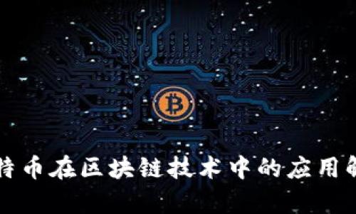 比特币在区块链技术中的应用解析