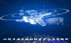 比特币在区块链技术中的应用解析